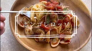 あさりのトマトパスタの作り方【音声あり】