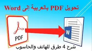 تحويلPDF بالعربية إلىWord بدون أخطاء