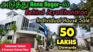 Next Anna Nagar-ல் உங்க individual house & Plot 50 lakhs  | Near Velammal school Behind Jeyachandran