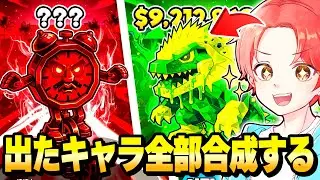 🍎新イベントの管理者イベが来るから出てきたキャラ全部合成します！！！【フォートナイト】
