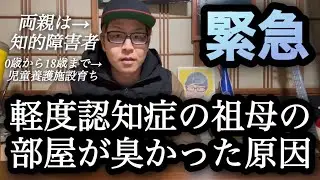 【緊急】軽度認知症の祖母の部屋が、臭かった原因について話す(僕は児童養護施設育ちで両親は知的障害者)