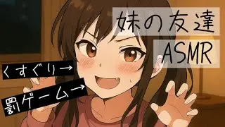 【お漏らし】妹の友達からのくすぐりでお漏らししちゃう 【ASMR】【シチュエーションボイス】【男性向け】