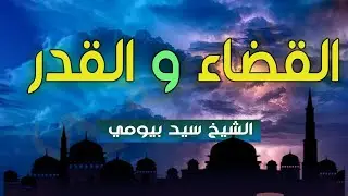 دروس العقيدة القضاء والقدر