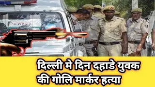 𝗕𝗿𝗲𝗮𝗸𝗶𝗻𝗴 𝗡𝗲𝘄𝘀 : दिल्ली में सनसनी: शास्त्री पार्क में सरेआम हत्या, / 𝗡𝗲𝘄𝘀 𝗗𝗶𝗹𝗹𝗶 𝗧𝗮𝗸 