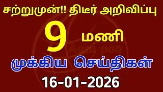 காலை 10 மணி செய்திகள்| 16-01-2026| Today headlines news| Mukkiya Seithigal| Stalin news| Today news