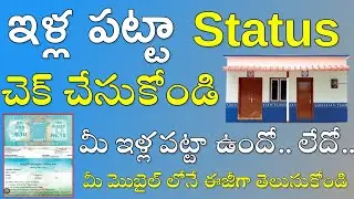 how to check housing sites status in online | ap illa pattalu status check online #housesitestatus