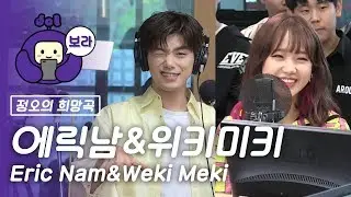 [FULL CAM] 에릭남&위키미키 보이는 라디오/ Eric Nam&Weki Meki Visual Radio / 정오의 희망곡 김신영입니다 [보라돌 BORA-DOL]