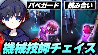 【第五人格】機械技師のチェイスパワー！左右ウェーバーを駆使し白黒から逃げ回る！【機械技師】