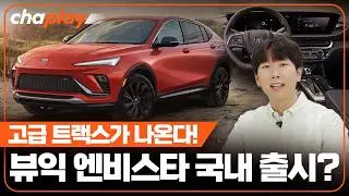 뷰익 엔비스타 국내 출시 논의 중!... 고급 트랙스, 잘 될 수 있을까?