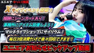 【ユニエア】Xライブ開幕！FL付きシーンカード報酬獲得していきましょう(≧▽≦)（ゆっくり）