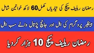 BISP Ramzan relief package | Ramzan relief package Qist 10000 update | 8172 portal @bisppk8171