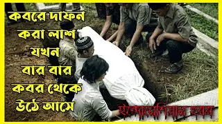 The Returning Dead Movie Explain In Bangla|Indonesian|Horror|Movie With Bonna