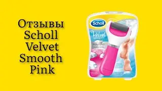Стоит ли покупать электрическую роликовую пилку Scholl Velvet Smooth Pink отзывы отличная вещь