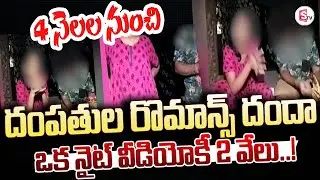 దంపతుల రొమాన్స్ దందా | Married Couple Bedroom Live Stream Service | Hyderabad | @sumantvanantapur