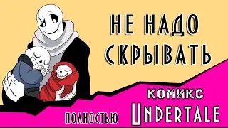 Не надо скрывать (undertale комикс ) ПОЛНОСТЬЮ