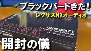 【これは&hellip;】レクサスNXの音質を最高にする！ARC AUDIO BLACKBIRD