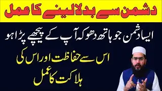 Dushman Sy Badla Lene Ka Powerful Wazifa || Dushman Sy Hifazat Ka Amal || Wazifa For Enemy Destroy