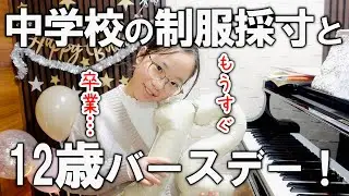 【卒業間近】小学生最後の誕生日パーティー！