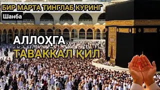Қийинчиликдан чиқиш йўли | Сура Ат-Талоқ муротал ва таржима