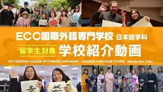 【ECC国際外語専門学校 日本語学科】学校紹介動画