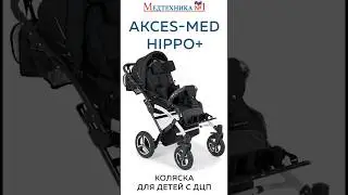 Что входит в базовую комплектацию Гиппо Аксесмед? Коляска  Hippo+ для детей с ДЦП от Медтехника №1