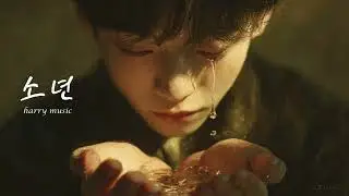 〈소년〉 — 윤동주에게 바치는 노래 | 단풍잎처럼 떨어진 사랑, 순이를 그리며