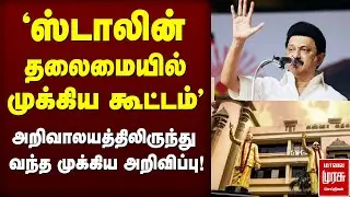 Stalin meeting DMK MPs at Arivalayam | SIR