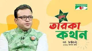 Taroka Kothon | তারকা কথন | EP-8402 | Riaz | Channel i Shows