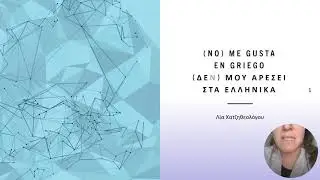 Me gusta o no me gusta en griego - Μου αρέσει ή δεν μου αρέσει στα ελληνικά