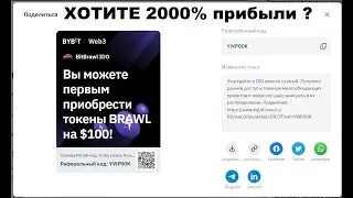 BitBrawl  (BRAWL) IDO  на бирже Bybit   |  Шанс есть у всех   |