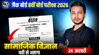 Class 8 Social Science Objective 2026 🔥 | JAC Board Exam में 100% यही आएगा