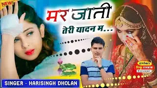 Harisingh Dholan new Song || मर जाती तेरी यादन म ॥ love story song !! Harisingh Dholan sad song 2026