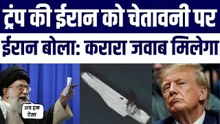 Trump Ki Warning par Iran Ka Karara Jawab  | Nuclear Deal par Jung Ke Halaat | Latest Updates