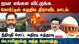 Athirstamchannel | ஐயா எங்கள விட்ருங்க...கோர்ட்டில் கதறிய திராவிட மாடல்.  