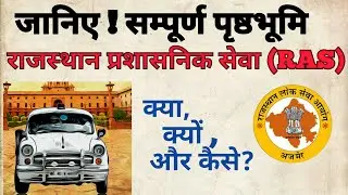All information about RAS || How to become RAS || Ras officer at rpsc|| Gopal sharma || what is RAS