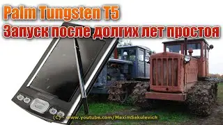 Palm TT5 - Запуск после многих лет простоя