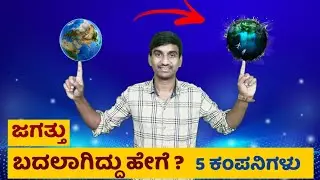 5 Companies which are Changing the World in Kannada | Ravi Kumar L J | Technology Impact on World |