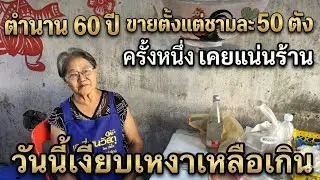 Ep7 ก๋วยเตี๋ยวเจ๊เป้า ตำนาน 60 ปี / กูหิวอีกละ On-tour.