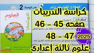 كراسة تدريبات كتاب الإمتحان علوم ثالثة إعدادى ترم أول ٢٠٢٥ نموذج إمتحان عام على الوحدة الثانية