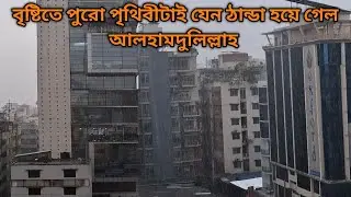 বৃষ্টিতে পুরো দেশটা ঠান্ডা হয়ে গেল | We Three Bd | #vlog