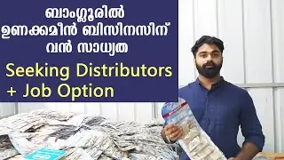 ബാംഗ്ലൂരിൽ ഉണക്കമീൻ ബിസിനസിന് വൻ സാധ്യത Seeking Distributors + Job Option