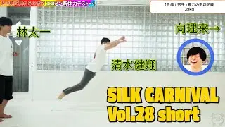 SILK CARNIVAL vol.28 第一部 short.ver(2024.06.15)