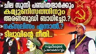 ചില സുന്നി പണ്ഡിതന്മാര്‍ക്കും കമ്യുണിസത്തിനും അരണബുദ്ധി ബാധിച്ചോ⁉️നക്‌സലിസം എന്നത് | സൂഫി PT 252 | 3