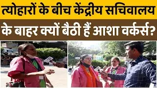 Why Delhi ASHA WORKER PROTEST Is Trending Right Now | Sunnice News