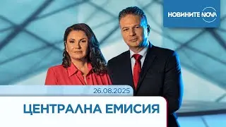 Новините на NOVA (26.08.2025 - централна емисия)