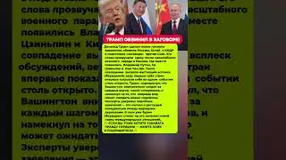 ГРОМКИЙ ЗАГОВОР ТРАМПА &mdash; РОССИЯ, КИТАЙ И КНДР&raquo;. Последние новости политика #новости #политика #факты