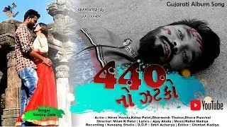 440 NO ZATKO || HIREN HANDA || MILAN K PATEL || NEW SONG || SANJAY ZALA || 440 NO JATKO ||