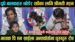 दुधे बालकहरु छाेडेर सधैका श्रीमती लागि गइन।। गायक पि एन साईला अन्तर्वार्तामा धुरुधुरु Pn Saila