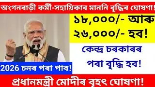 Anganwadi, ashakormi, randhoni big update/ assam anganwadi / assam randhoni/ assam anganwadi sallary