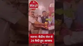 सतना: केंद्रीय जेल से 24 कैदी हुए आजाद @pradeshtoday #satna #govtnews #satnanews #update_news